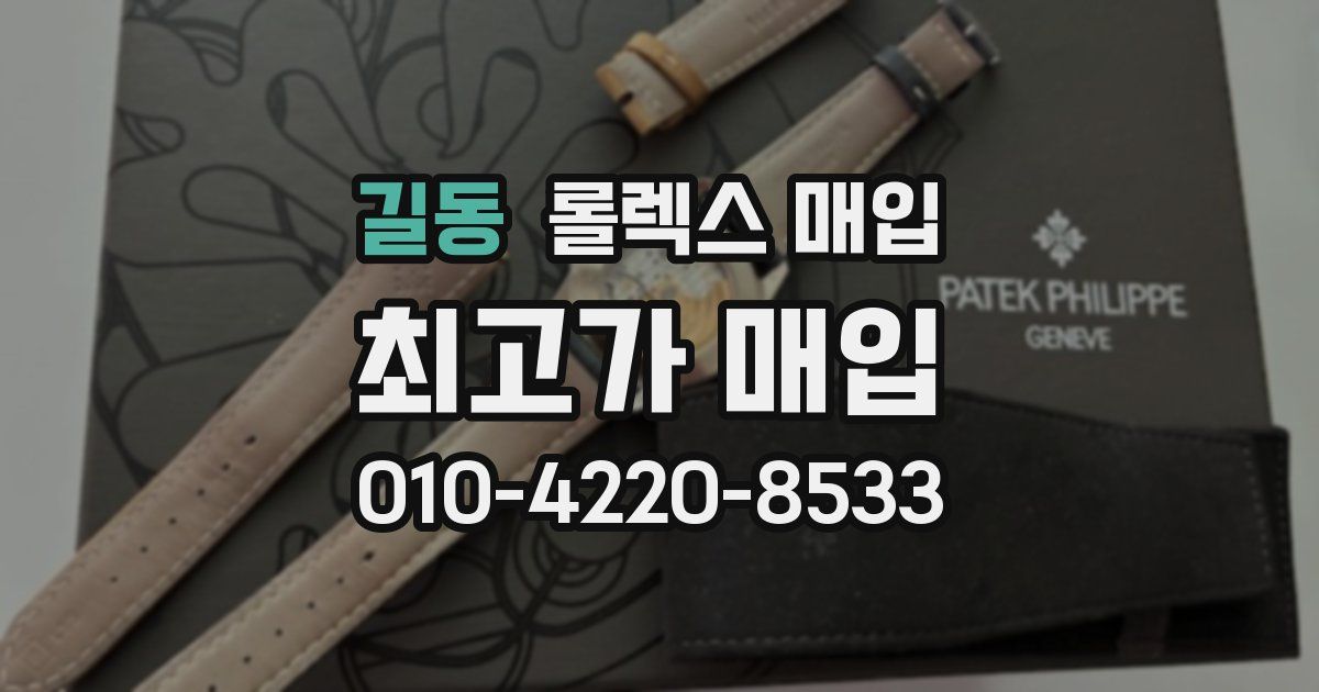 길동 롤렉스 매입