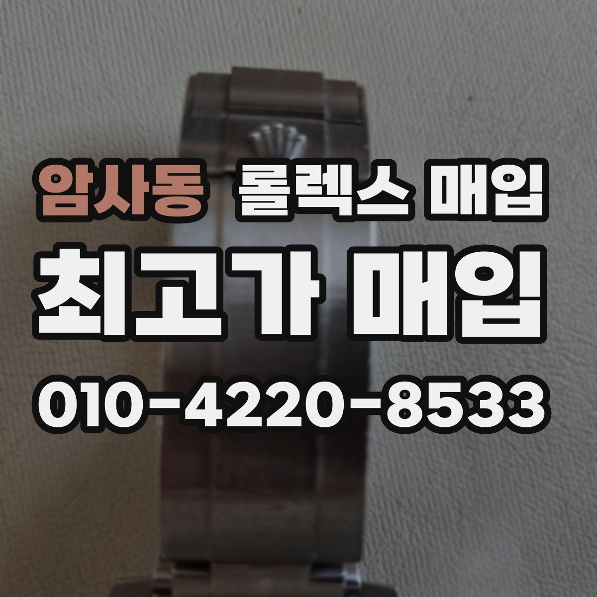 암사동 롤렉스 매입 거래 당일 준비하면 좋은 서류