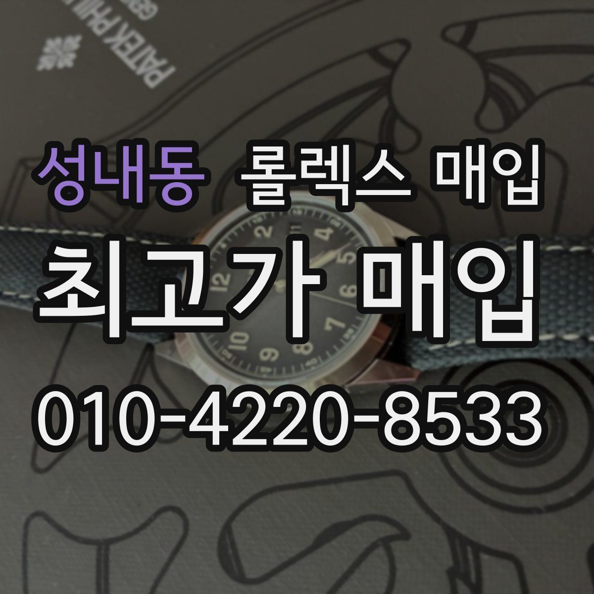 성내동 롤렉스 매입