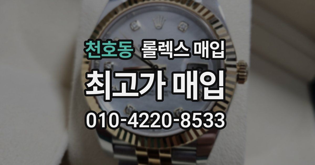 천호동 롤렉스 매입