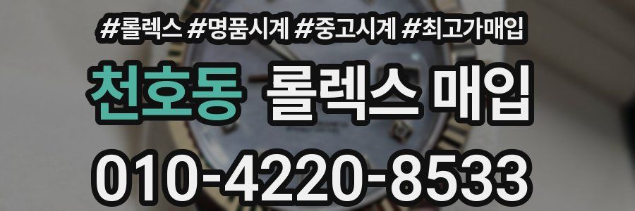 천호동 롤렉스 매입