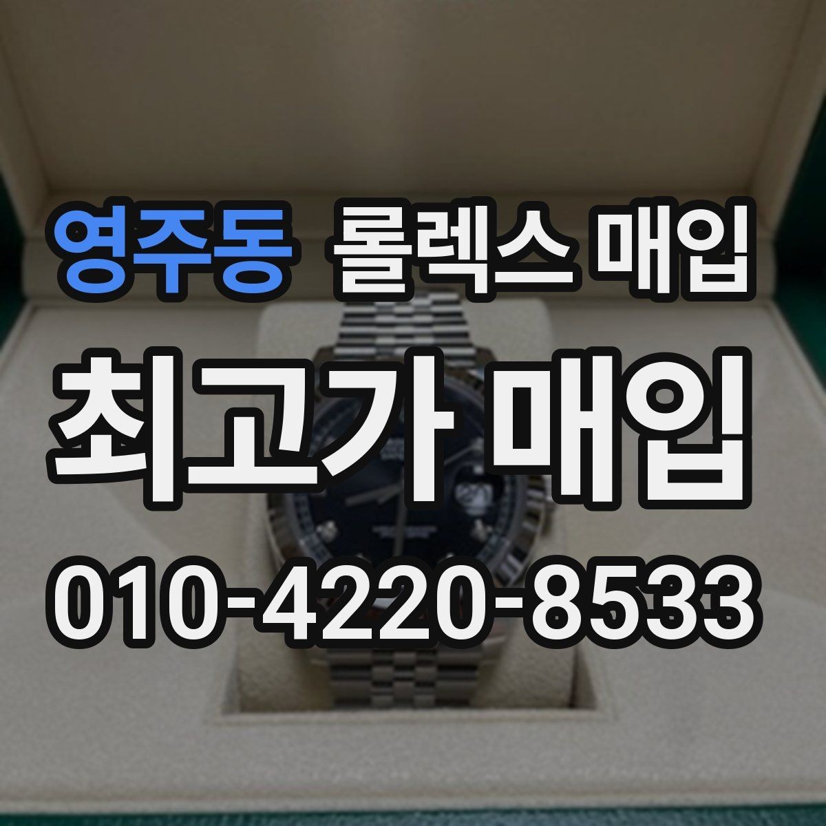 영주동 롤렉스 매입 유리에 흠집이 많은 경우 협의 포인트