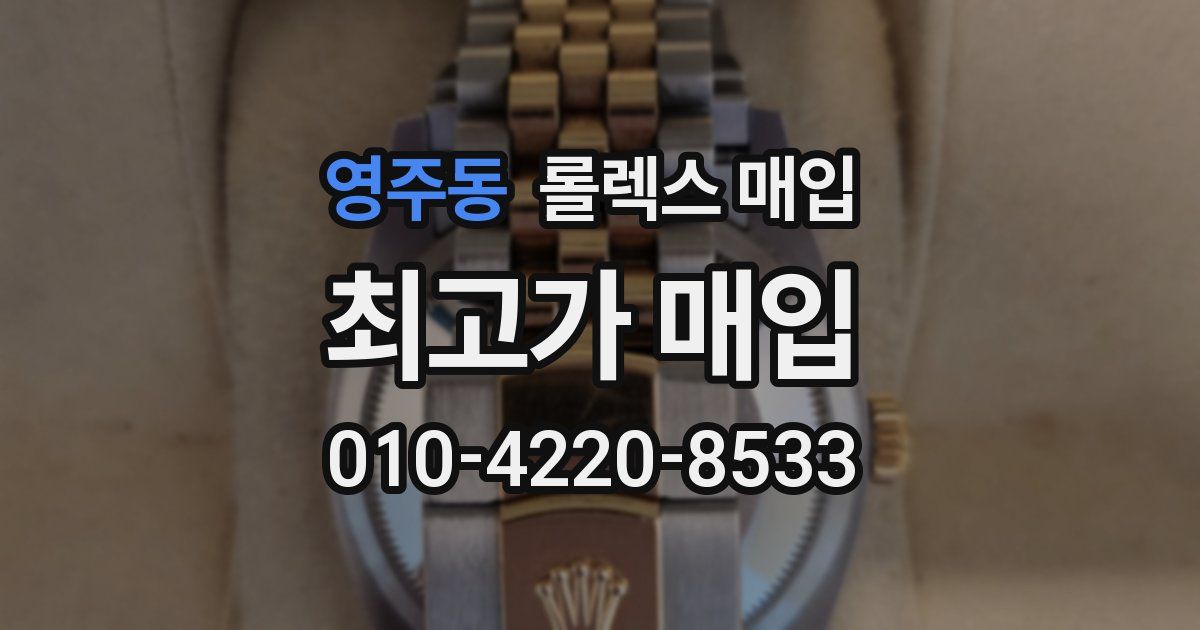 영주동 롤렉스 매입