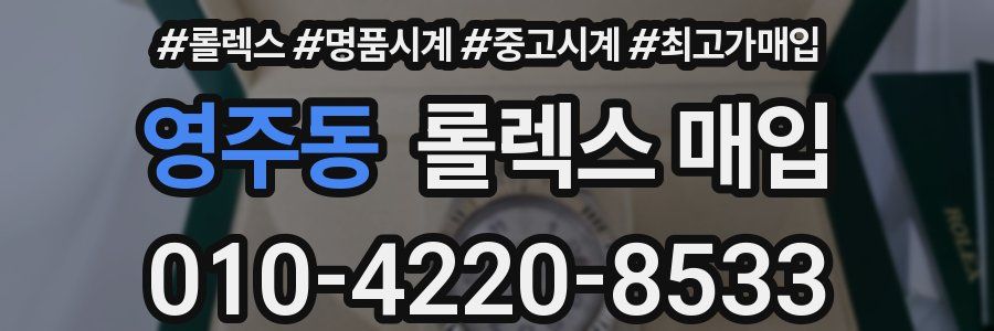 영주동 롤렉스 매입
