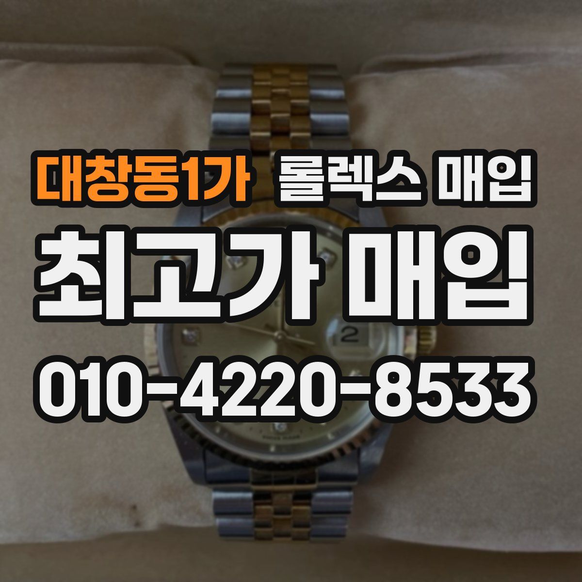 대창동1가 롤렉스 매입