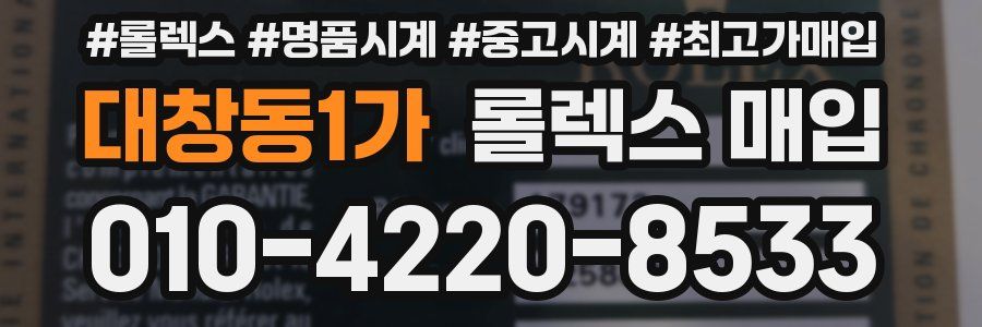 대창동1가 롤렉스 매입