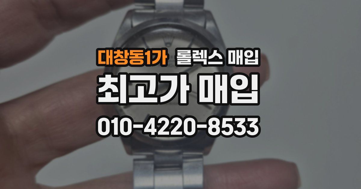 대창동1가 롤렉스 매입