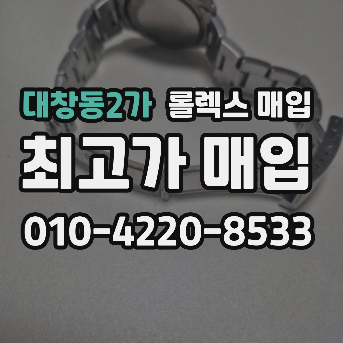 대창동2가 롤렉스 매입