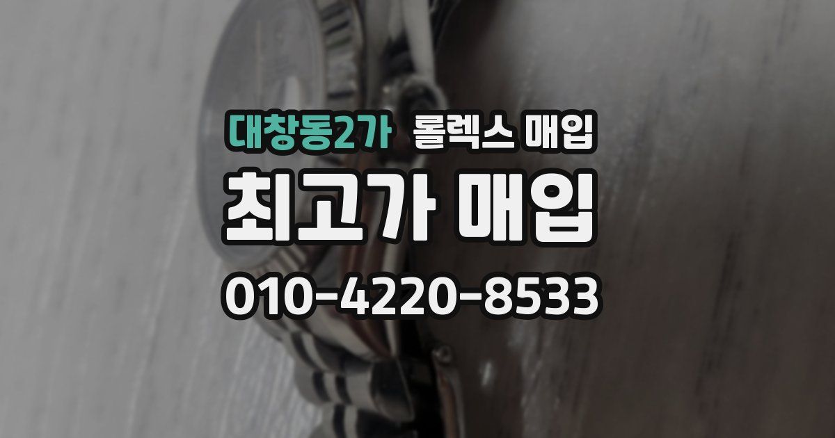 대창동2가 롤렉스 매입