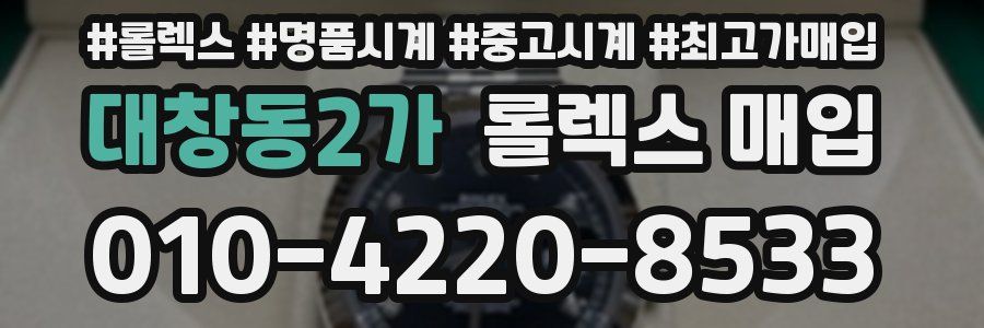 대창동2가 롤렉스 매입