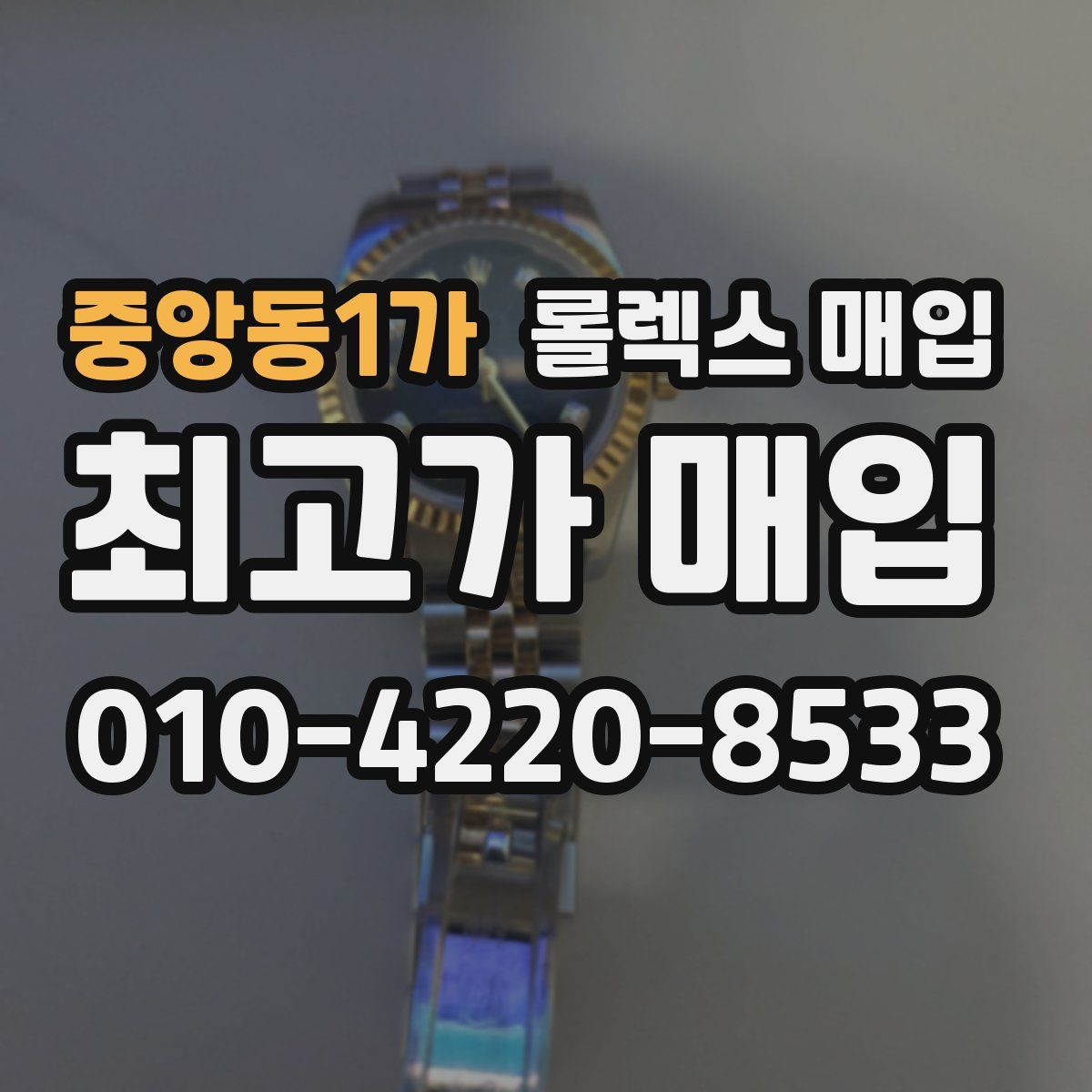 중앙동1가 롤렉스 매입