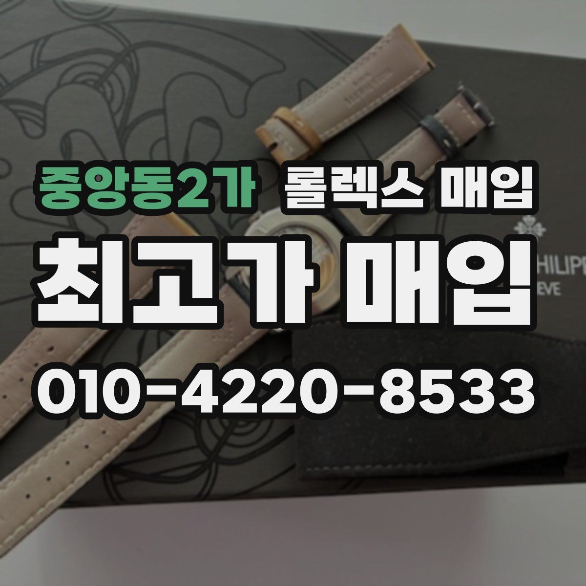 중앙동2가 롤렉스 매입 순정 브레이슬릿 보유가 중요한 이유