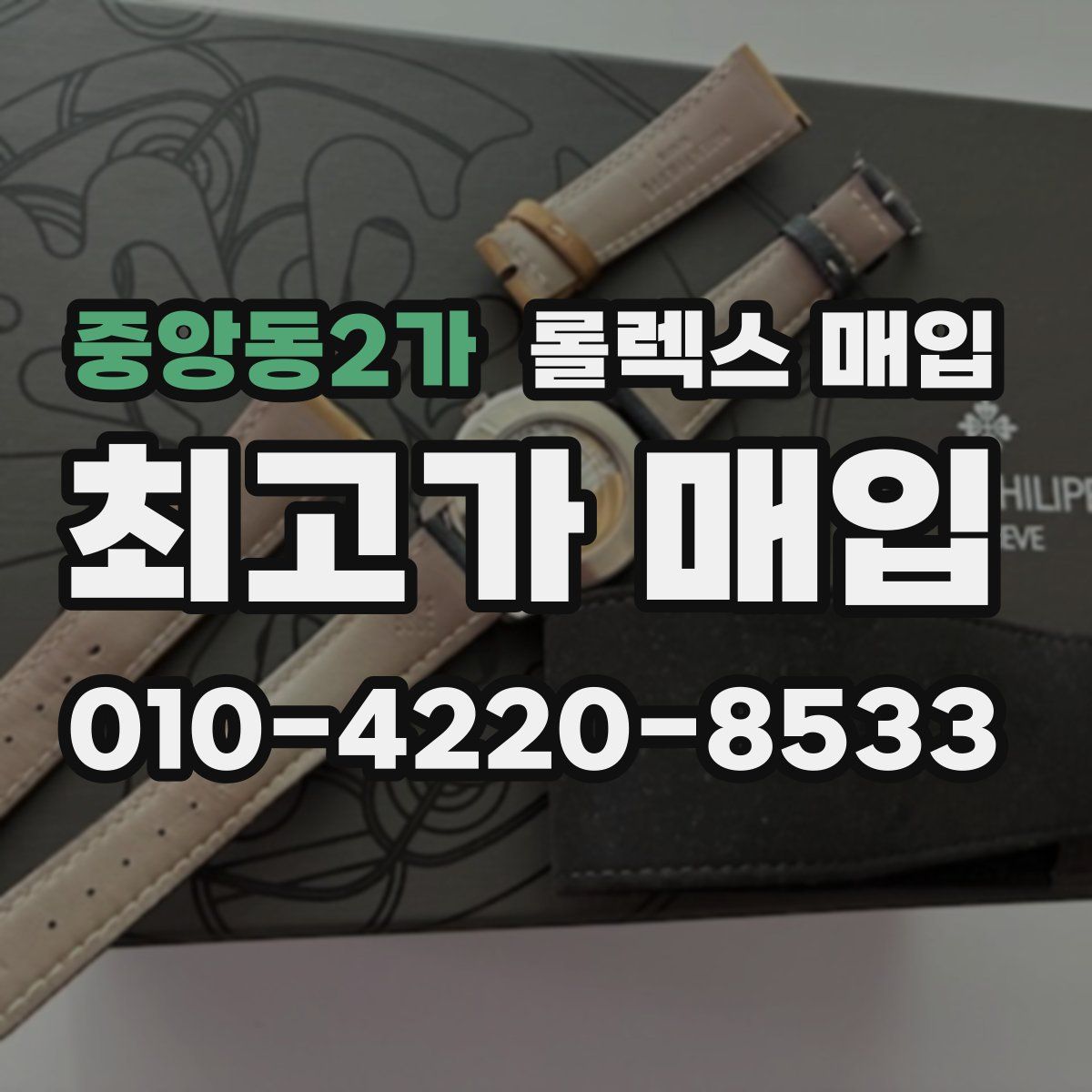 중앙동2가 롤렉스 매입