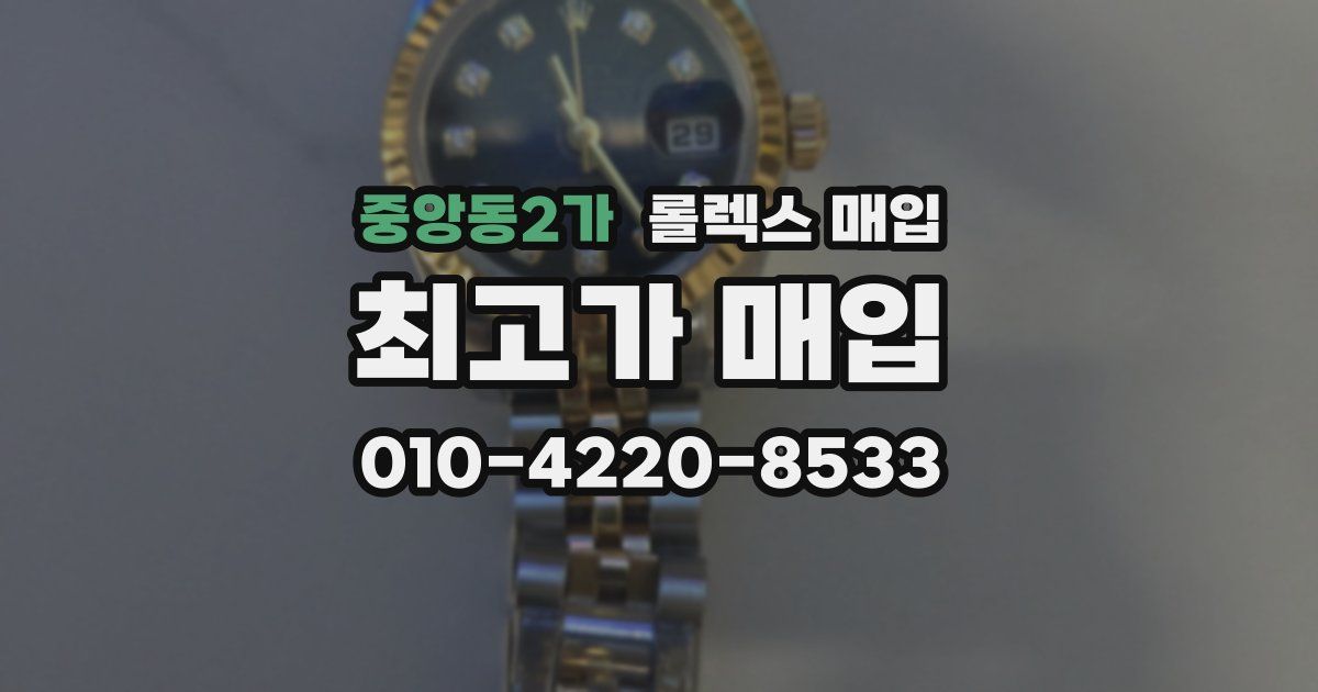 중앙동2가 롤렉스 매입