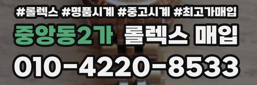 중앙동2가 롤렉스 매입