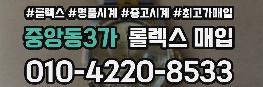 중앙동3가 롤렉스 매입