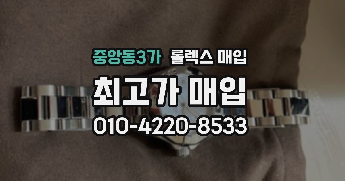 중앙동3가 롤렉스 매입