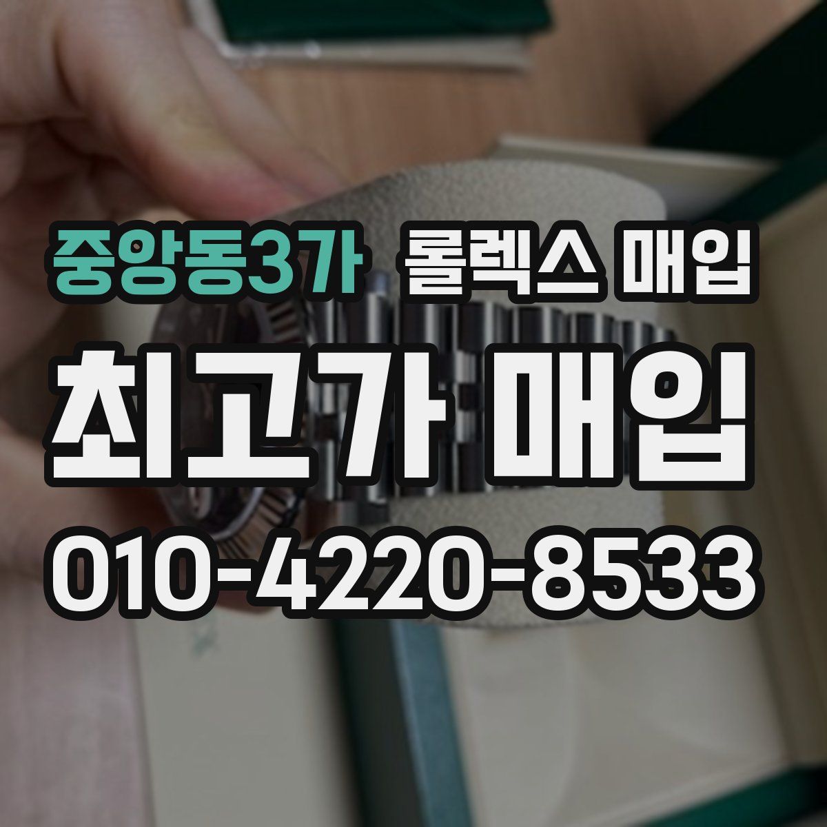 중앙동3가 롤렉스 매입