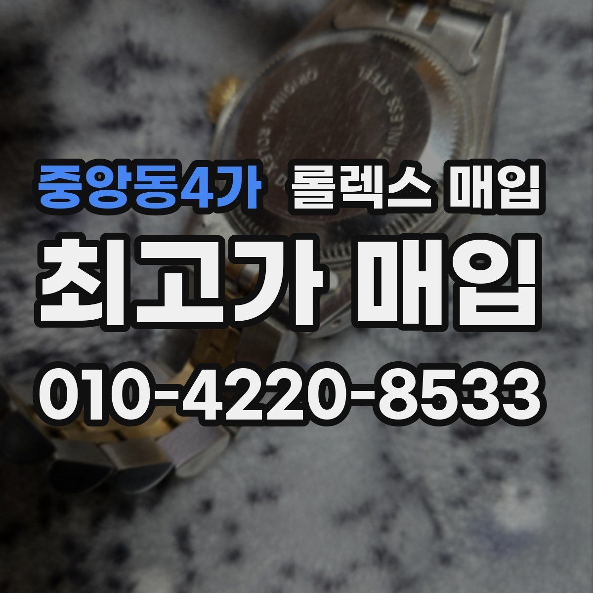 중앙동4가 롤렉스 매입 처음이라면 꼭 알아야 할 체크리스트
