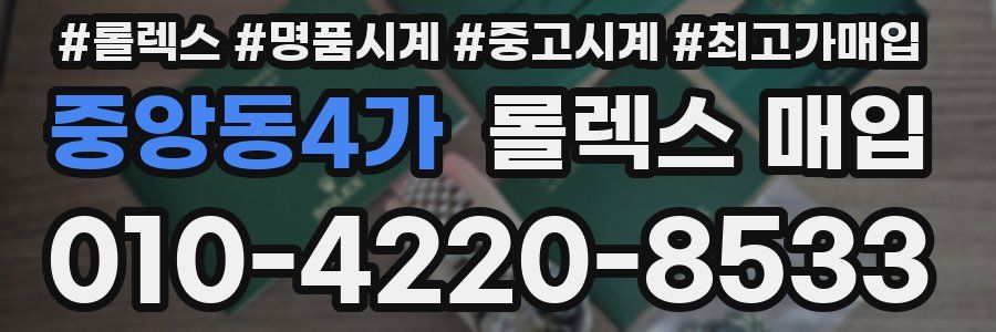 중앙동4가 롤렉스 매입