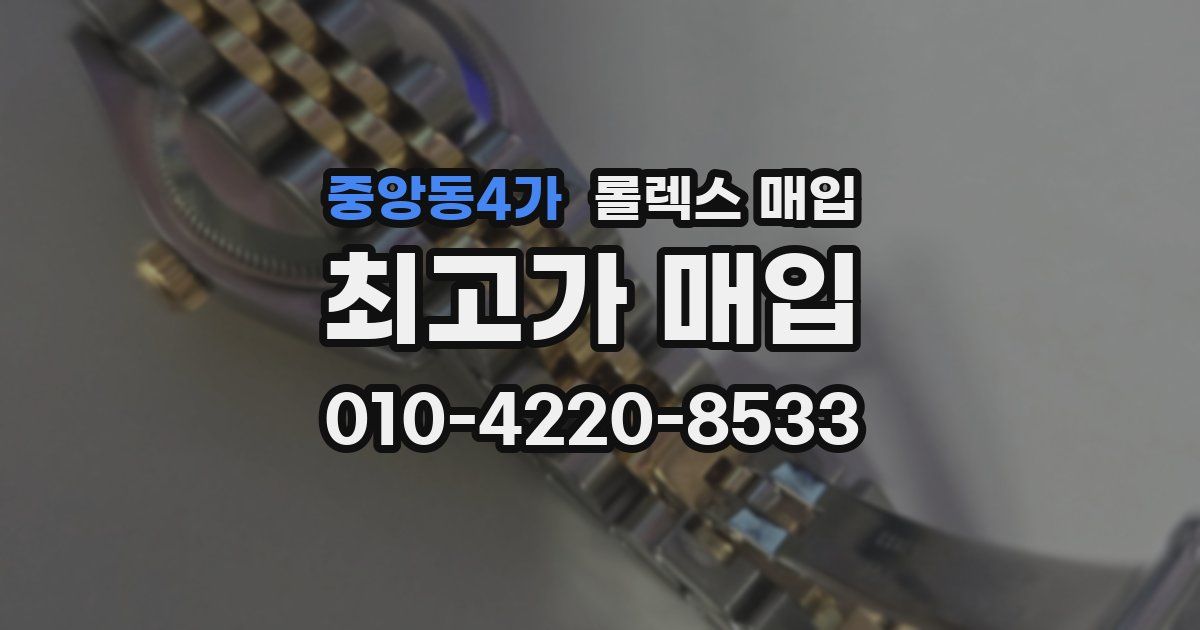 중앙동4가 롤렉스 매입