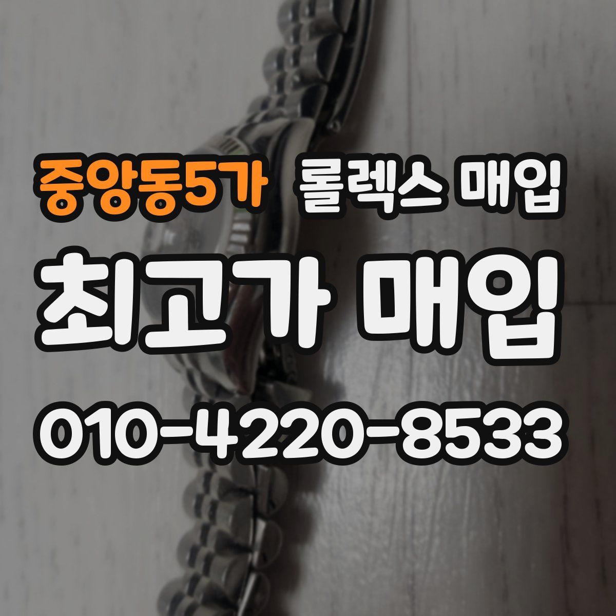 중앙동5가 롤렉스 매입
