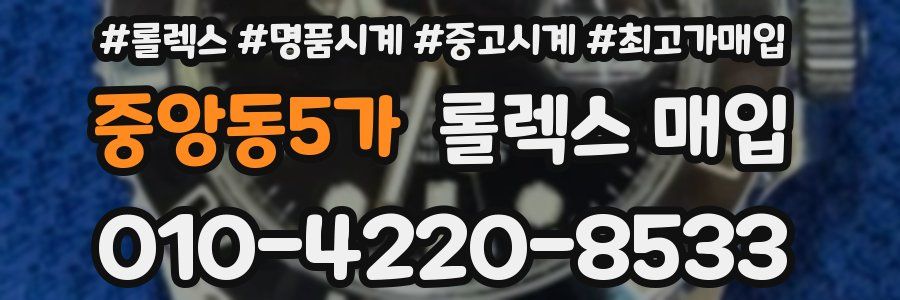 중앙동5가 롤렉스 매입