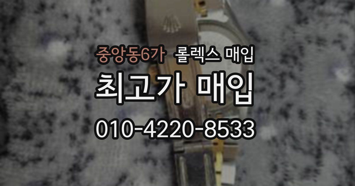 중앙동6가 롤렉스 매입