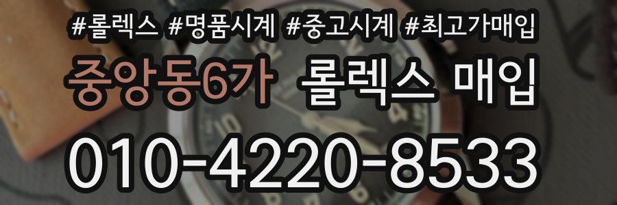 중앙동6가 롤렉스 매입