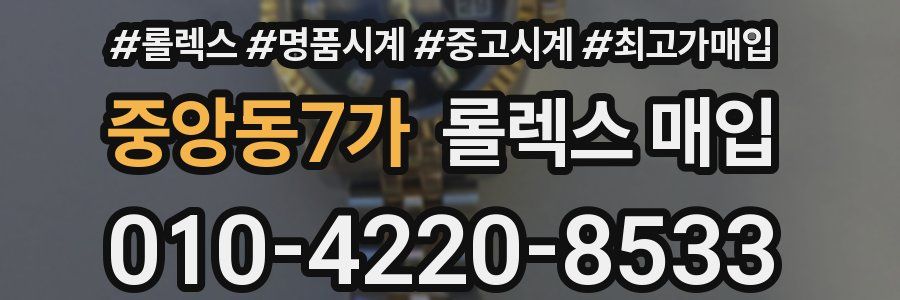 중앙동7가 롤렉스 매입