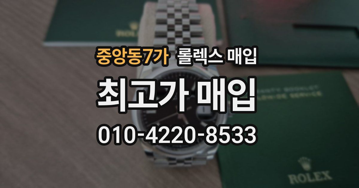 중앙동7가 롤렉스 매입