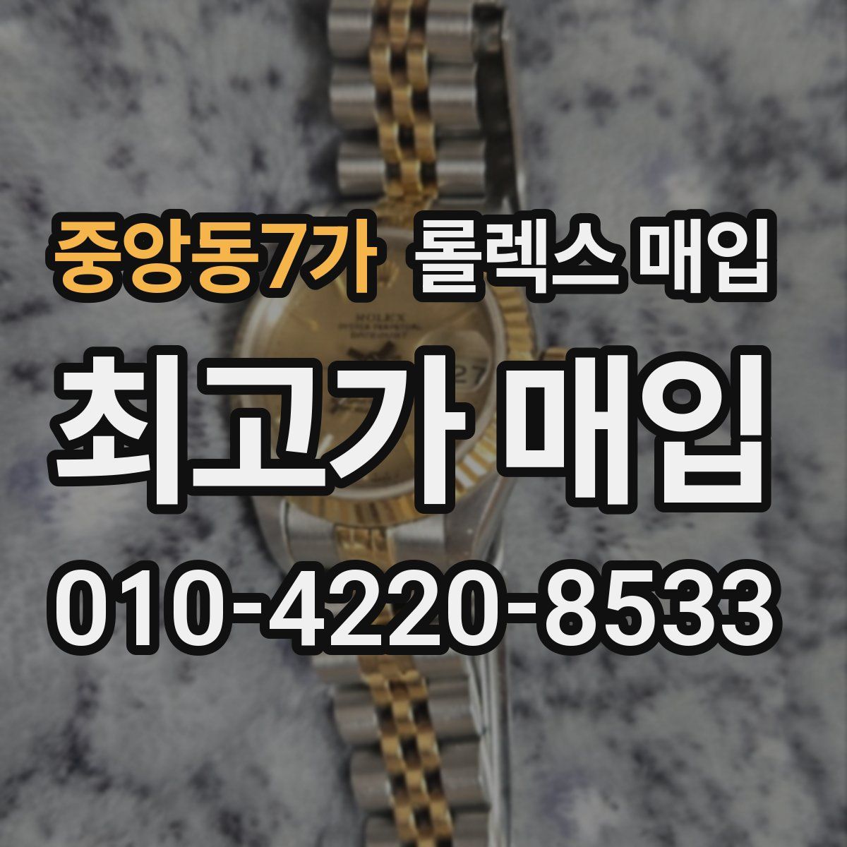 중앙동7가 롤렉스 매입