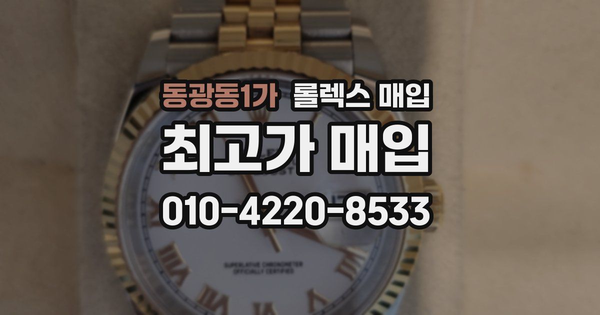 동광동1가 롤렉스 매입