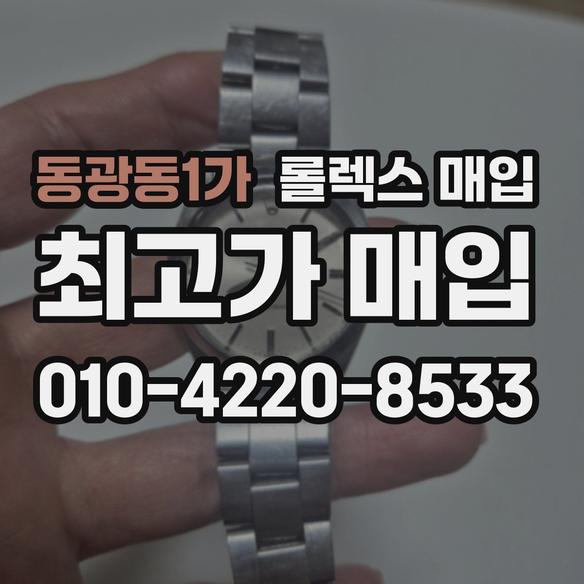 동광동1가 롤렉스 매입