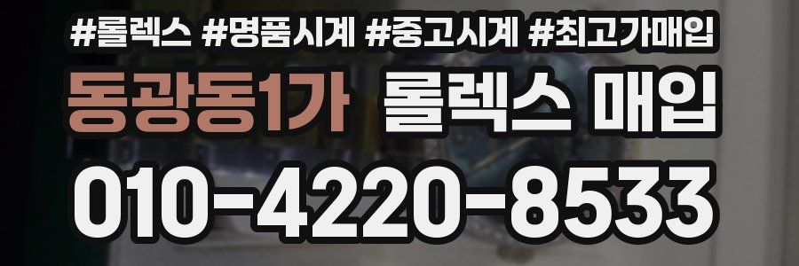 동광동1가 롤렉스 매입