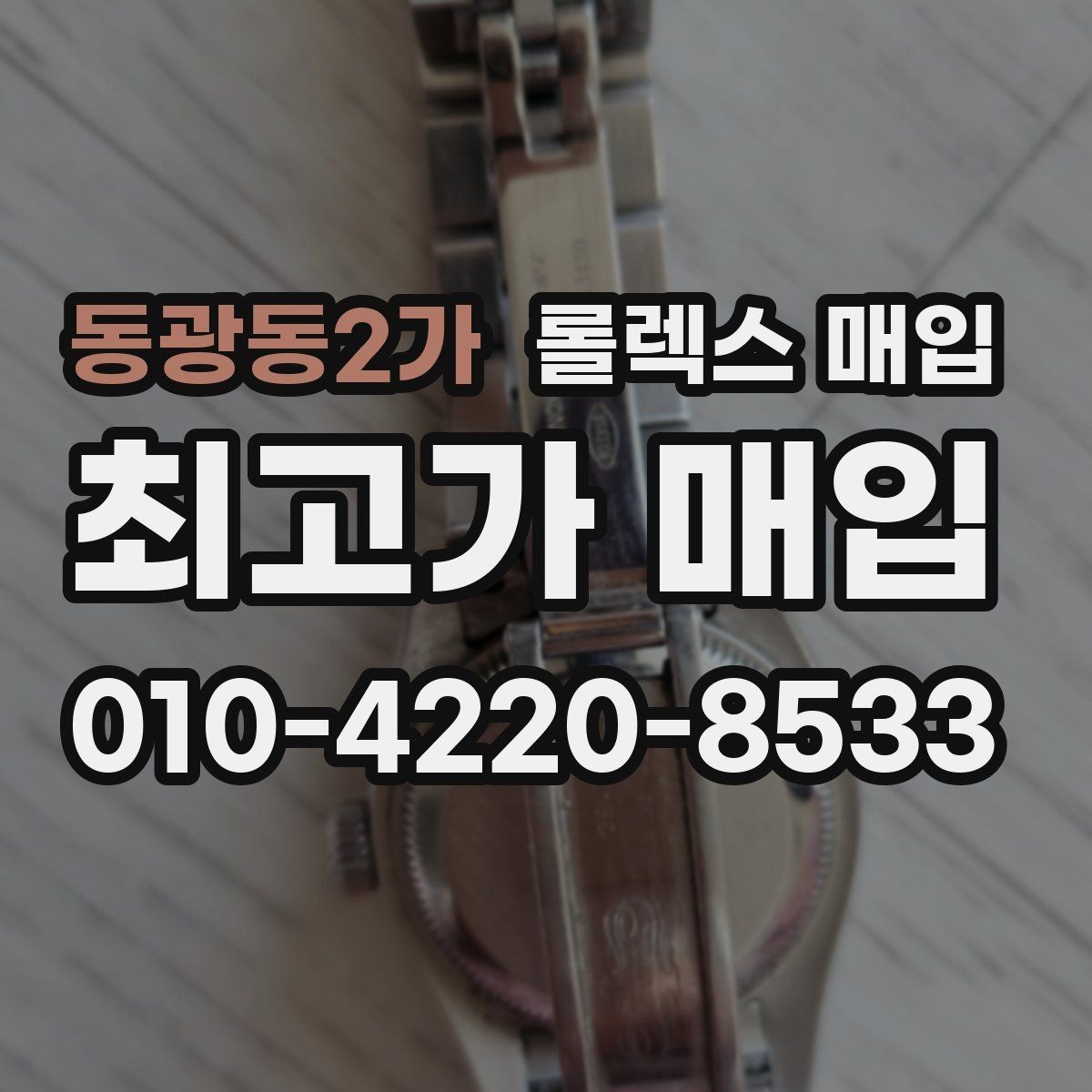 동광동2가 롤렉스 매입 오래된 시계도 시세가 나오는 이유