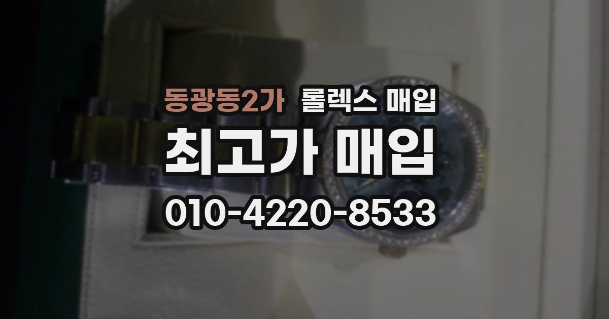 동광동2가 롤렉스 매입