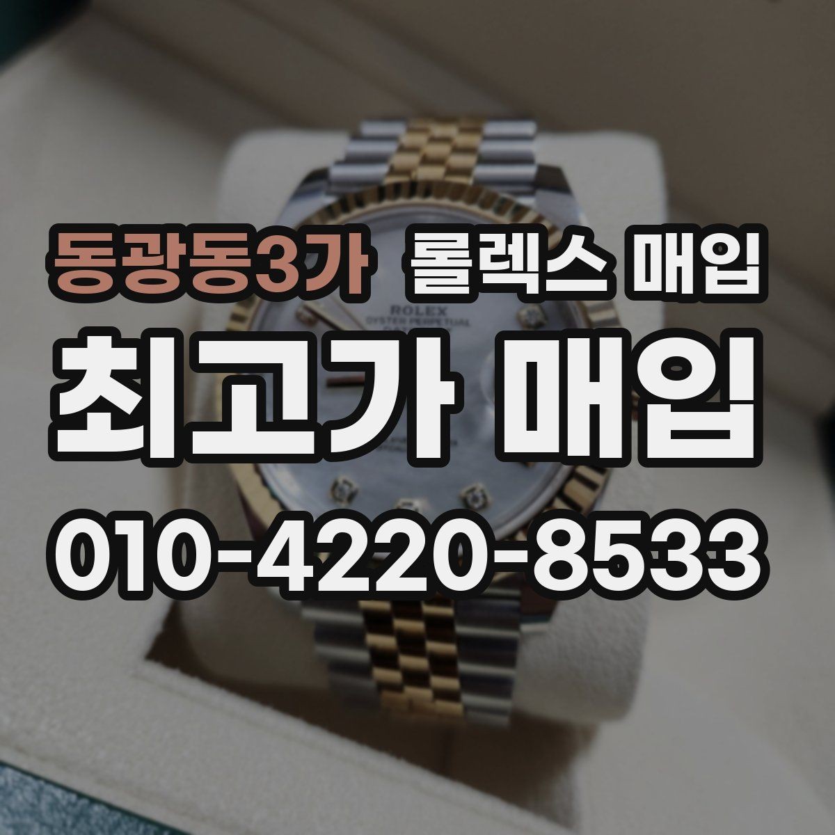 동광동3가 롤렉스 매입 서비스 센터 기록이 있으면 유리할까