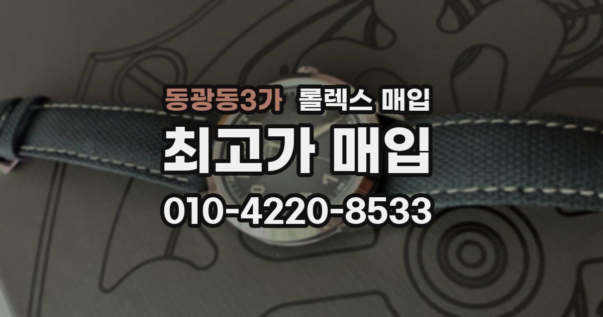 동광동3가 롤렉스 매입