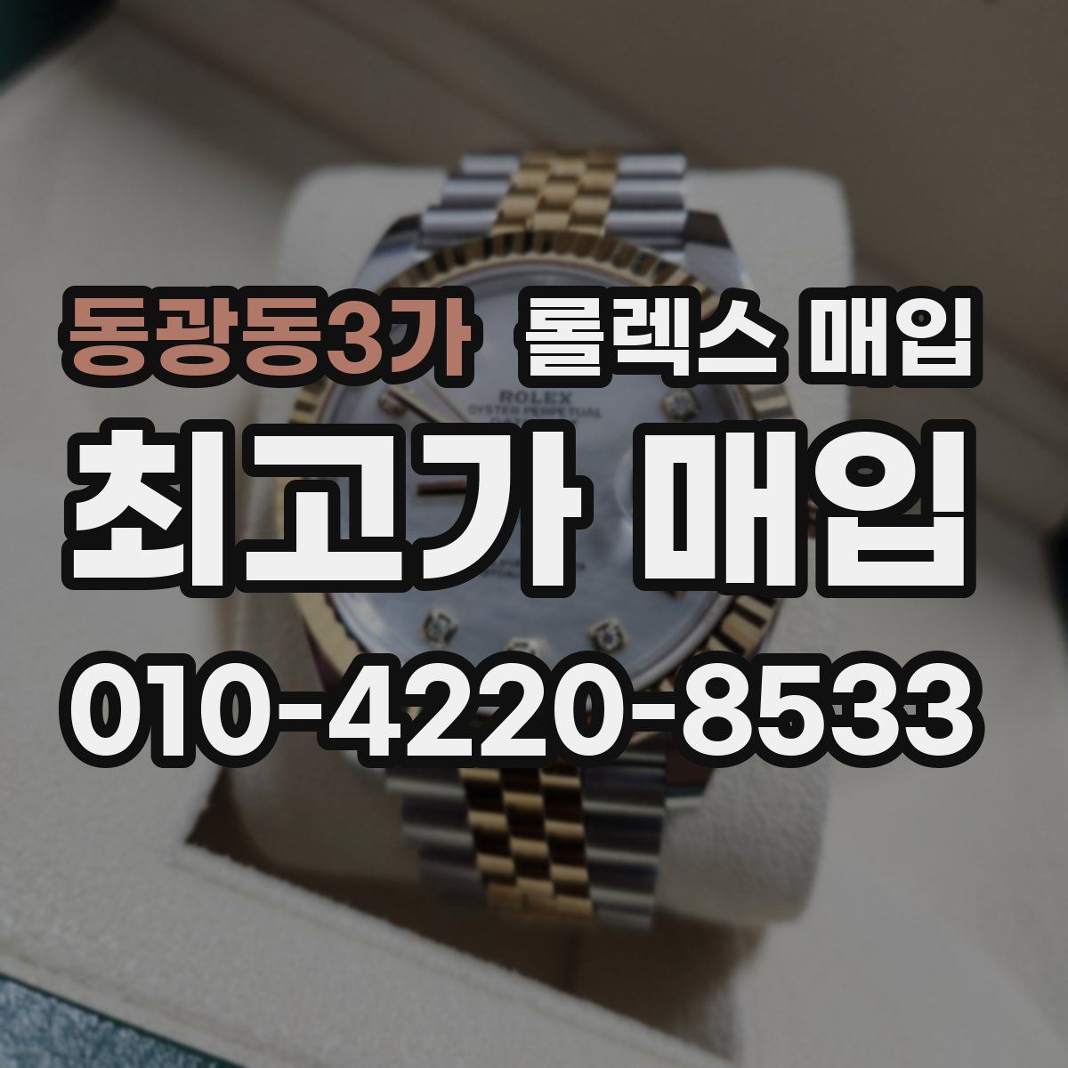 동광동3가 롤렉스 매입