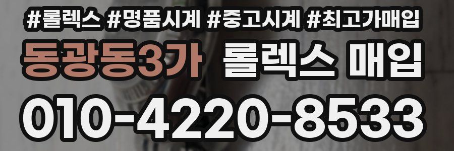 동광동3가 롤렉스 매입