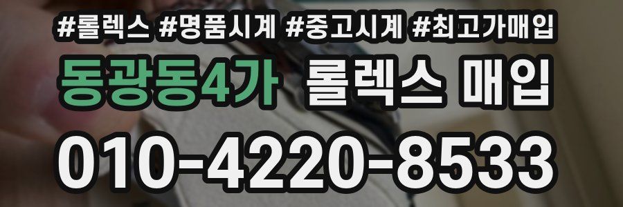 동광동4가 롤렉스 매입