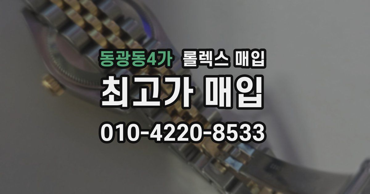 동광동4가 롤렉스 매입