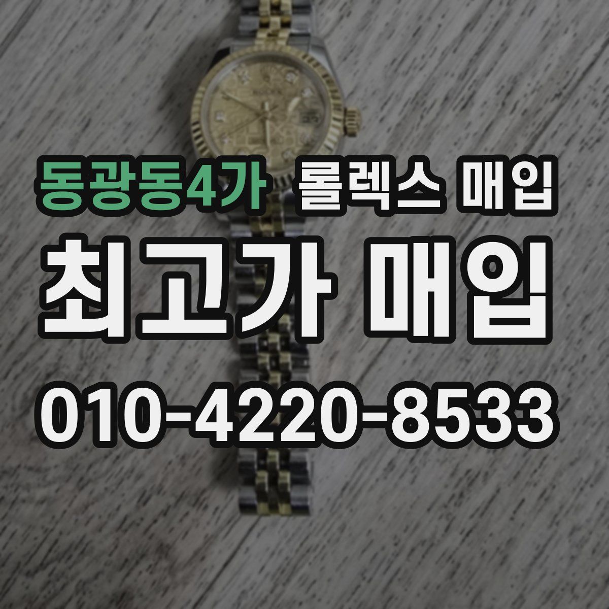 동광동4가 롤렉스 매입