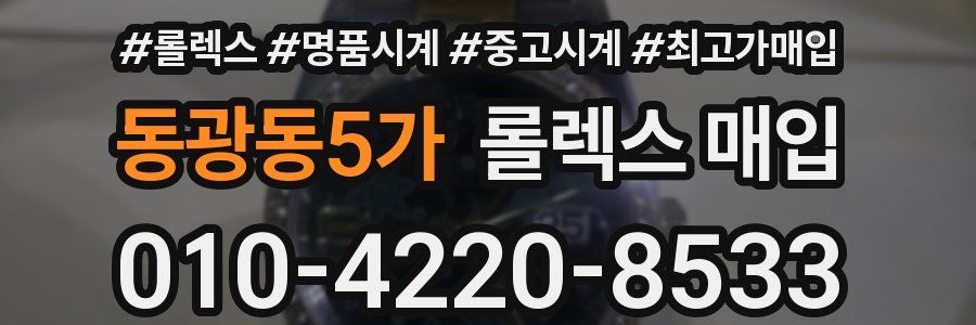 동광동5가 롤렉스 매입