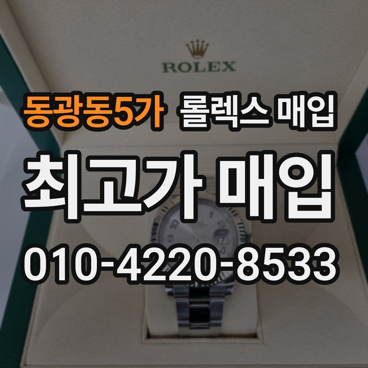 동광동5가 롤렉스 매입