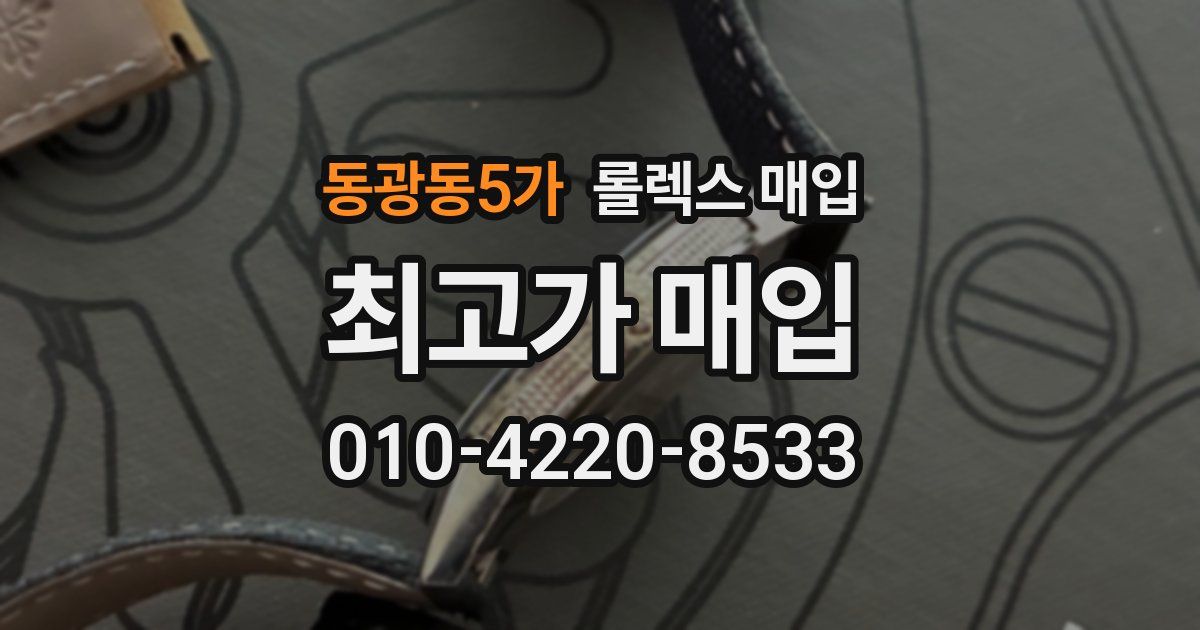 동광동5가 롤렉스 매입