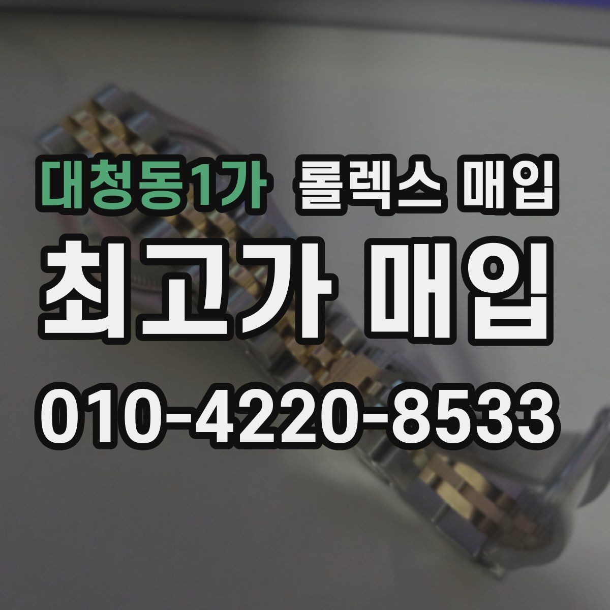 대청동1가 롤렉스 매입 매입 전 세척은 해도 될까