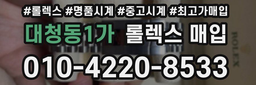 대청동1가 롤렉스 매입