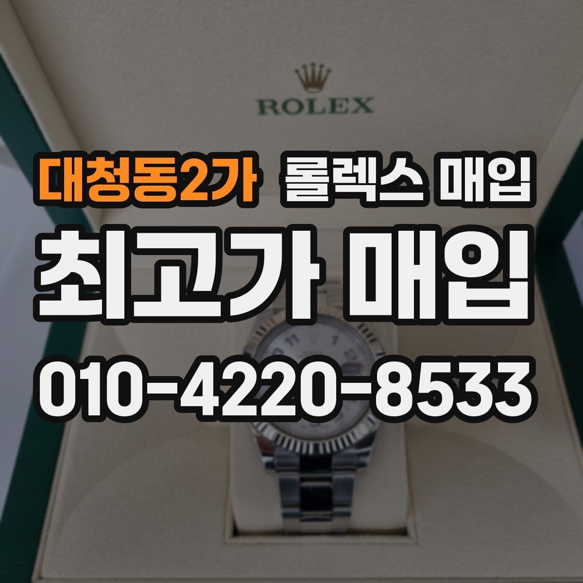 대청동2가 롤렉스 매입 방문 전 예약이 필요한 이유